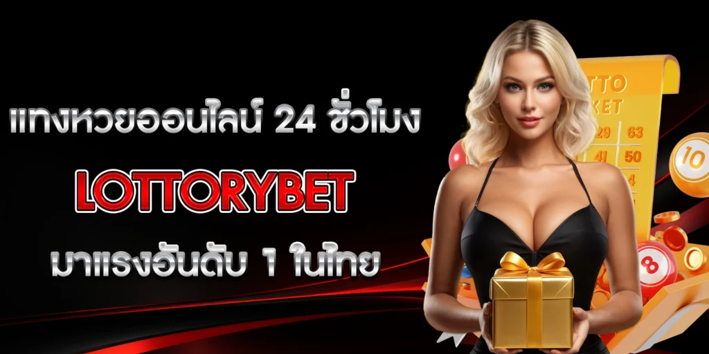 แทงหวยออนไลน์ 24 ชั่วโมง - LOTTORYBET