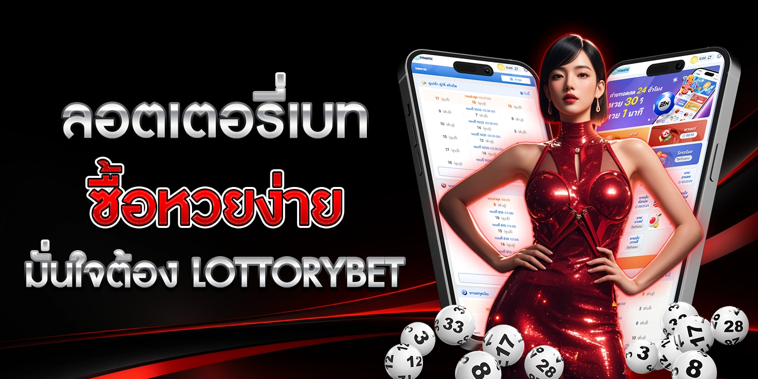 ลอตเตอรี่เบท