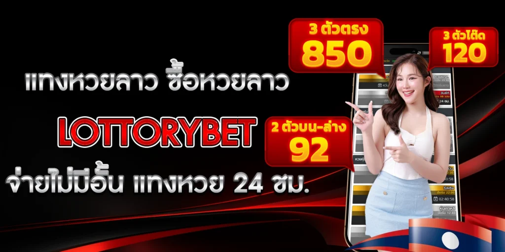 แทงหวยลาว - LOTTORYBET