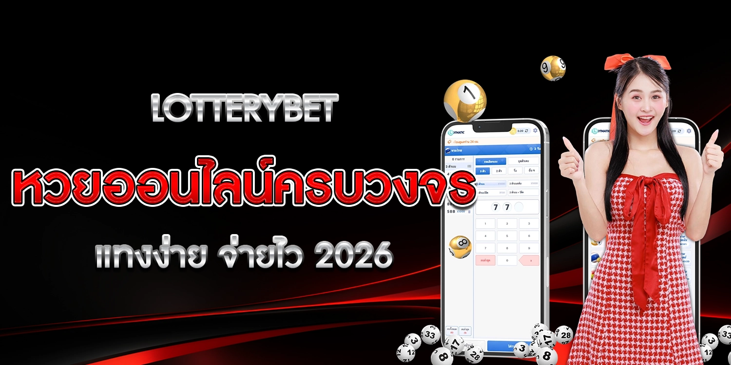 หวยออนไลน์ครบวงจร